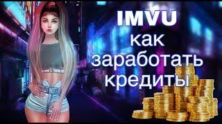 IMVU как заработать деньги в ИМВУ