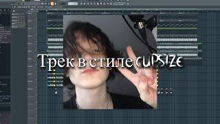 Трек в стиле CUPSIZE бит + сведение вокала / Трек в стиле поп рок, поп панк