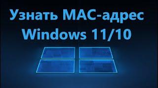 Как узнать MAC адрес компьютера в Windows 10 и 11