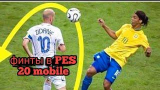 Как делать финты в Pes 20 mobile?/обучение