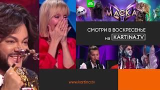 Шоу «Маска» |  The Masked Singer | Смотреть на Kartina.TV