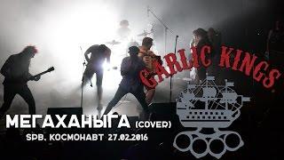 Garlic Kings - Мегаханыга (Оргазм Нострадамуса cover) (live@cosmonavt St.Petersburg. 2016.02.27) [5]