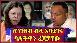  ለገንዘብ ብላ አባትዋንና ሶስት ባሎችዋን የፈጀችው ጨካኝ ሴት || seifu on Ebs