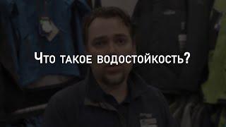 Что такое водостойкость? | Мнение эксперта