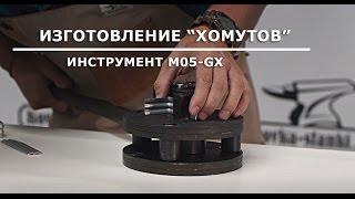 В работе: инструмент для гибки "хомутов" Blacksmith M05-GX