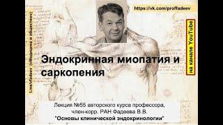 Эндокринная миопатия и саркопения