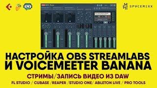 НАСТРОЙКА OBS STREAMLABS И VOICEMEETER BANANA | СТРИМЫ/ЗАПИСЬ ВИДЕО ИЗ DAW FL STUDIO/CUBASE И Т.Д.