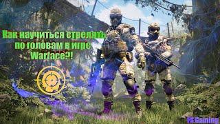 КАК НАУЧИТЬСЯ СТРЕЛЯТЬ ПО ГОЛОВАМ В WARFACE?!