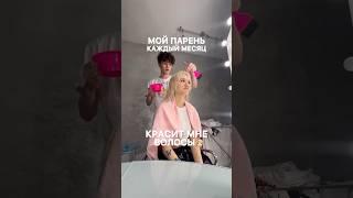 Я НАУЧИЛА ПАРНЯ КРАСИТЬ МНЕ ВОЛОСЫ #влог #жизнь #shorts #отношения #блонд