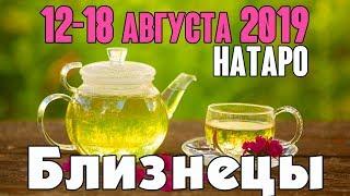 БЛИЗНЕЦЫ - таро прогноз 12-18 августа 2019 года НАТАРО.