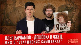 ИЛЬЯ ВАРЛАМОВ - ДЕШЁВКА И ЛЖЕЦ. Миф о "сталинских самоварах"