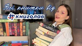 Всі мої книжки від видавництва Книголав | Що читала, що ні?