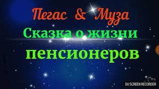 Сказка о жизни пенсионеров-Валентина Глушенкова