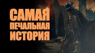 Печальная история семьи Гаскойн | Что по лору...Bloodborne