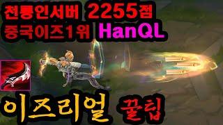 버프로 1티어가 된 이즈리얼, 천룡인서버 2255점 중국 이즈 장인 HanQL의 플레이를 배워보자