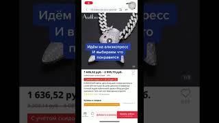 Как бесплатно заказать вещи с Aliexpress ?#shorts