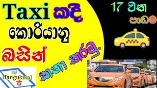 Taxi  දී කොරියන් බස කතා නරමු. (17)