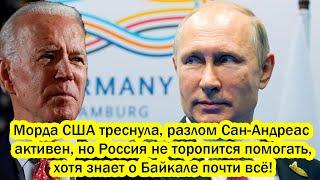 Морда США треснула, разлом Сан-Андреас активен, но Россия не торопится помогать!