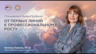 Специалист НейроГрафики. От первых линий к профессиональному росту | Наталья Зорина, Ph. D.