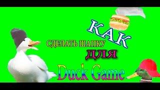 Как сделать шапку для Duck Game