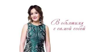 Мария Щитова о тренинге "В объятиях с самой собой"