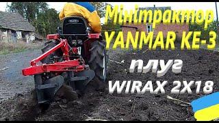 Орю грядку мінітрактором YANMAR KE 3 плугом WIRAX 2x18 #СамСобіПан