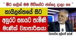 තායිලන්තයේ ඉඳලා අනුරට ඡන්දෙ දාන්න ආපු මැණික් ව්‍යාපාරිකයා