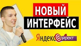 Новый интерфейс Яндекс Директ