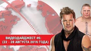 ВИДЕОДАЙДЖЕСТ WRESTLING HOME #6: ЗАКУЛИСНАЯ ДРАКА SUMMERSLAM  (22-28 АВГУСТА 2016 Г.)