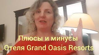 Плюсы и минусы отеля Grand Oasis Resort 4 звезды. Мои личные наблюдения. Египет Шарм-Эль-Шейх2023.