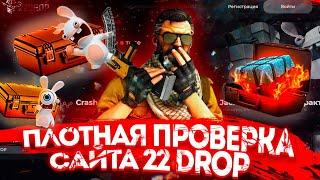 ПЛОТНАЯ ПРОВЕРКА САЙТА 22DROP! НОВЫЙ САЙТ КОТОРЫЙ ОКУПАЕТ?