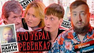 Кто украл ребенка? "Мужское / Женское"