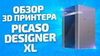 Большой 3D принтер PICASO Designer XL (обзор большой 3d принтер)