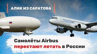 Самолёты Airbus перестают летать в России. Алик из Саратова