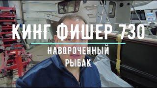 Обзор Кинг Фишер 730. Самая крутая лодка для рыбалки