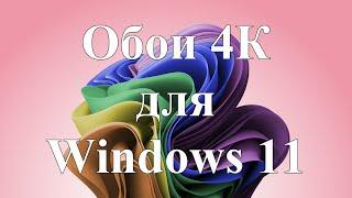 Где взять новые обои 4К для Windows 11