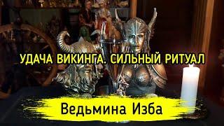 УДАЧА ВИКИНГА. СИЛЬНЫЙ РИТУАЛ. ДЛЯ ВСЕХ. ВЕДЬМИНА ИЗБА ▶️ МАГИЯ