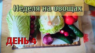 Неделя на овощах. День 4