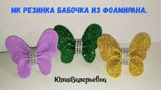 Бабочка из глиттерного фоамирана за 5 минут.