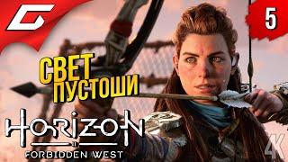 ОПАСНЫЕ ПЛЕМЕНА  Horizon 2: Forbidden West / Запретный Запад ◉ Прохождение #5