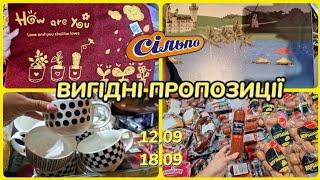 СІЛЬПО‼️НОВІ АКЦІЇ 12.09-18.09️ЦІНИ ТИЖДНЯ ЗНИЖКИ РОЗПРОДАЖ #акції #акція #сільпо #ціни #знижка