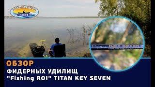 Обзор фидерных удилищ "Fishing ROI" Titan Key Seven