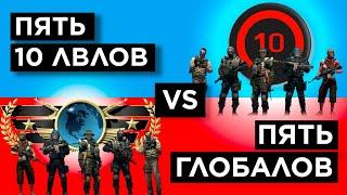 ПЯТЬ ГЛОБАЛОВ vs ПЯТЬ 10 LEVEL FАCEIT