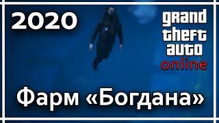 GTA Online - Фарм "Богдана" в 2020 году