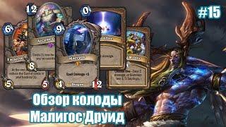 Малигос Друид (Malygos Druid), обзор топовой колоды