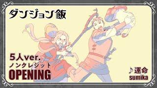 TV Animation "Delicious in Dungeon" [Clean]OPENING 2nd Season (+Izutsumi ver)