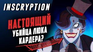 ИТОГ РАЗГАДКИ ARG И СЕКРЕТНАЯ КОНЦОВКА | INSCRYPTION ФИНАЛ