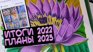 Итоги 2022 и Планы 2023 начинающего колориста/Раскраски антистресс