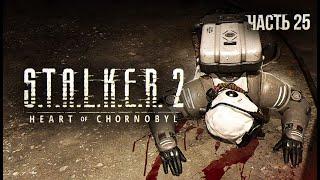 S.T.A.L.K.E.R. 2 Heart of Chornobyl Прохождение # 25. Станция "Эхо".