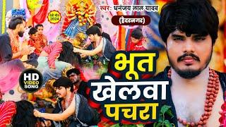 #Video।#भूत खेलवा पचरा गीत।#Dhananjay Lal Yadav ।Bhoot Khelwa Pachara geet 2024